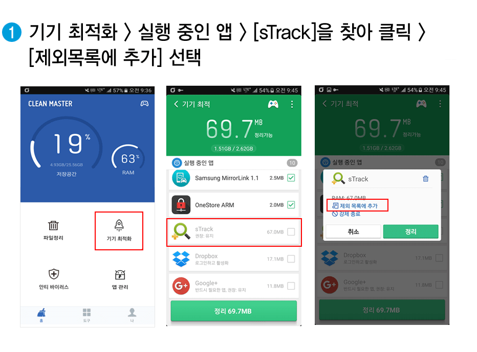 기기 최적화 > 실행 중인 앱 > sTrack 클릭 > 제외목록에 추가