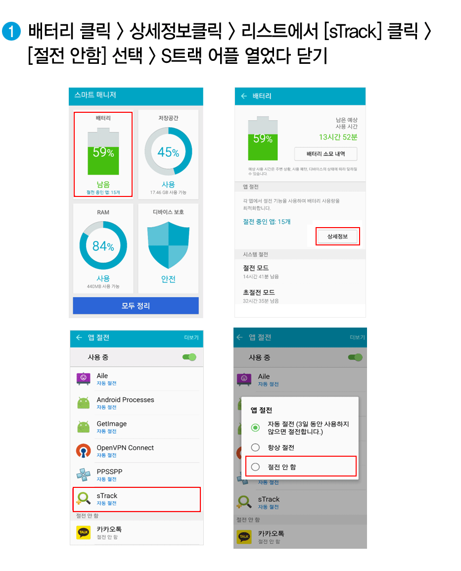 배터리 클릭>상세정보클릭>리스트에서 [sTrack] 클릭>   [절전 안함] 선택 > S트랙 어플 열었다 닫기