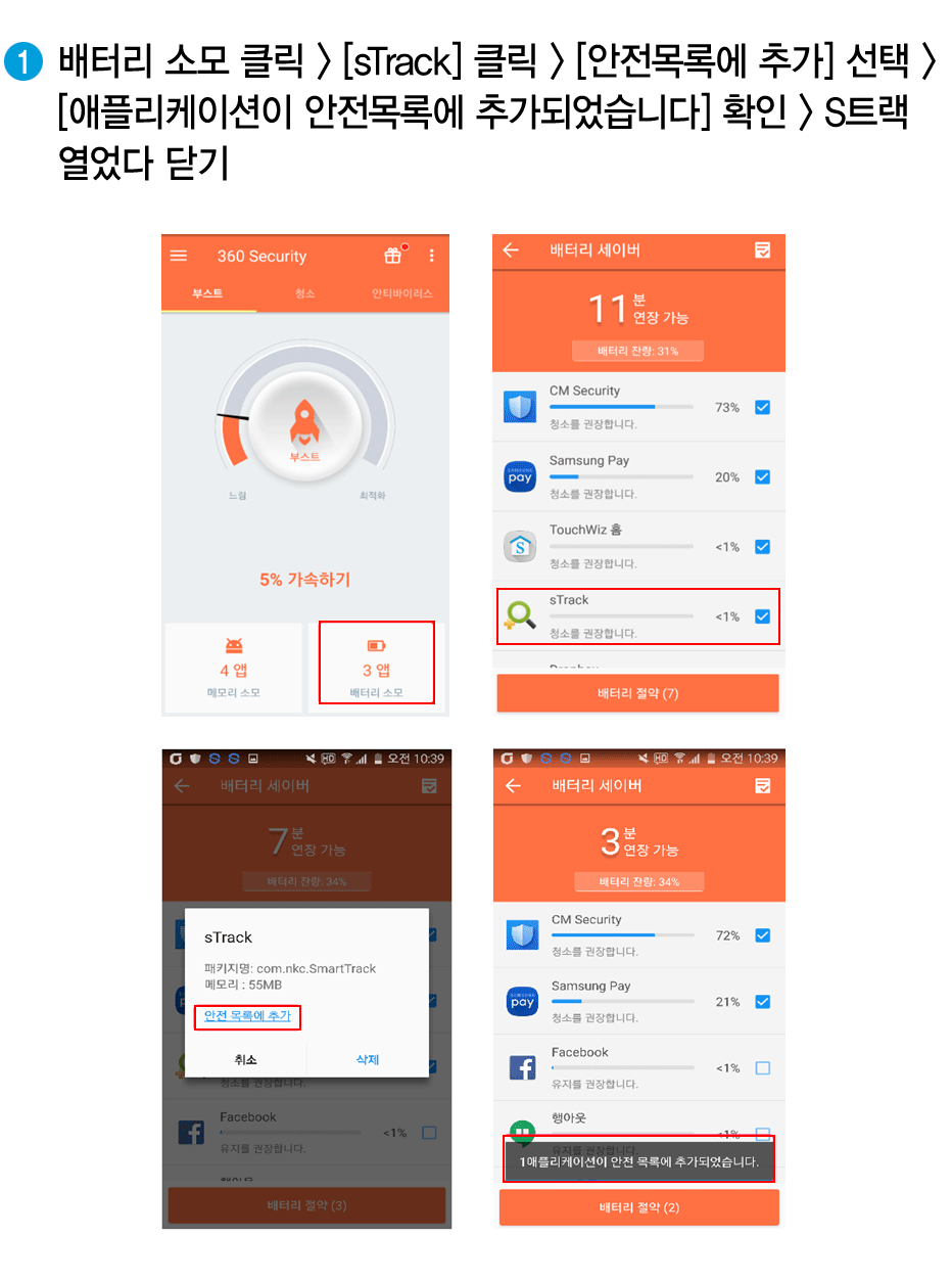 배터리 소모 클릭 > [sTrack] 클릭 > [안전목록에 추가] 선택 > [애플리케이션이 안전목록에 추가되었습니다] 확인 > S트랙 열었다 닫기