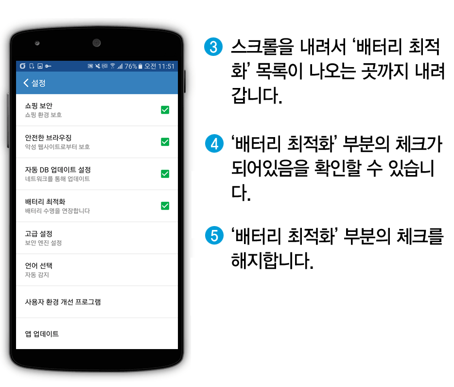 3. 스크롤을 내려서 ‘배터리 최적화’ 목록이 나오는 곳까지 내려갑니다. 4. ‘배터리 최적화’ 부분의 체크가 되어있음을 확인할 수 있습니다. 5. ‘배터리 최적화’ 부분의 체크를 해지합니다.