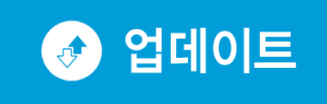 업데이트