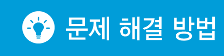 문제 해결 방법